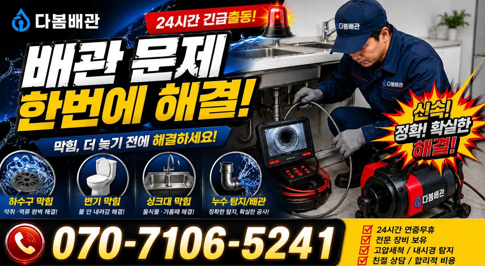 고성읍 덕선리 욕실누수 24시간 긴급출동 상담 안내